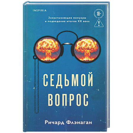 Зарубежная современная проза, книга Седьмой вопрос купить по скидке