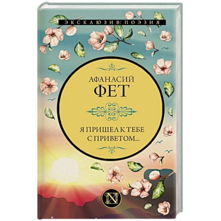 Русская поэзия, книга Я пришел к тебе с приветом... купить по скидке