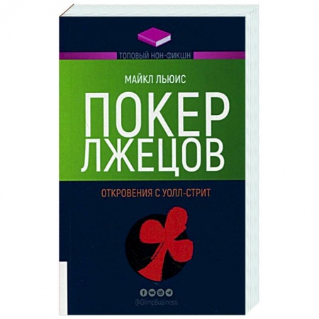 Практическая психология, книга Покер лжецов. Откровения с Уолл-стрит купить по скидке