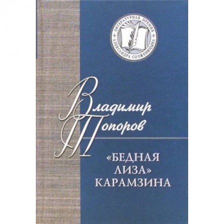 Литературная критика, книга Бедная Лиза Карамзина купить по скидке