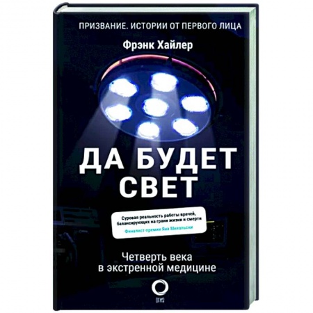 История медицины, книга Да будет свет. Четверть века в экстренной медицине купить по скидке