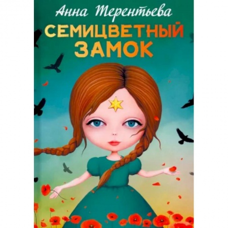 Сказки отечественных писателей, книга Семицветный замок купить по скидке