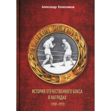 История спорта, книга Золотой жетон. История отечественного бокса в наградах (1907-1972) купить по скидке