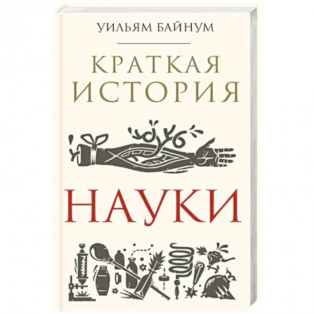 Наука. История науки, книга Краткая история науки купить по скидке