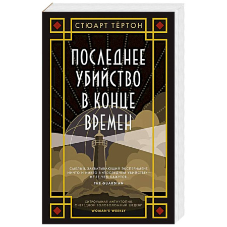 Зарубежный детектив, книга Последнее убийство в конце времен купить по скидке