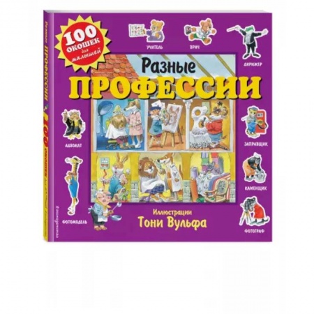 Книги с вырубкой, книга Разные профессии купить по скидке