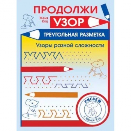 Обучение счету. Математика, книга Продолжи узор. Треугольная разметка купить по скидке