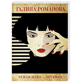 Чужая жена – потемки