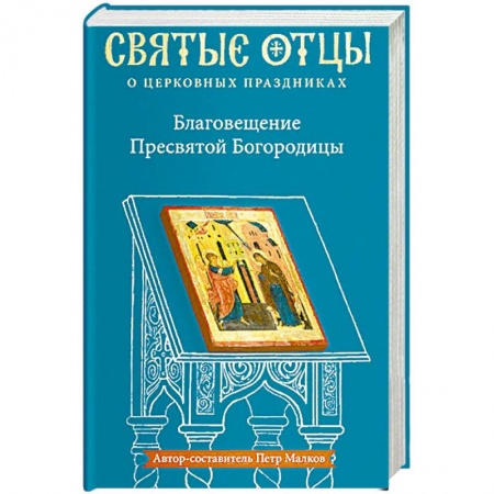 Православие в целом, книга Благовещение Пресвятой Богородицы. Антология святоотеческих проповедей купить по скидке