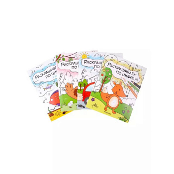 Комплект Раскрашиваем по цифрам (4 книги)