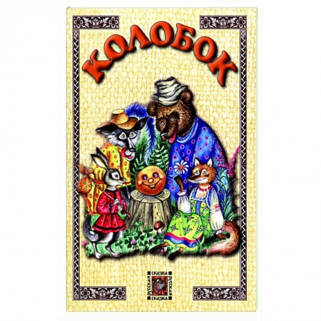 Русские народные сказки, книга Колобок купить по скидке