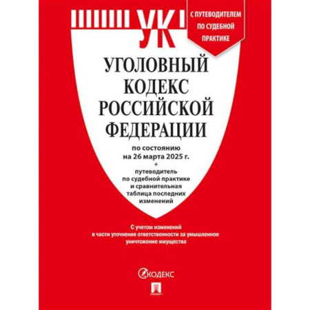 Уголовное и уголовно-процессуальное право, книга Уголовный кодекс РФ (УК РФ) по сост. на 26.03.2025 + путеводитель по судебной практике и сравнительная таблица последних изменений купить по скидке
