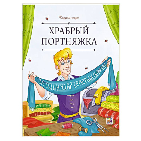 Сборники сказок, книга Карусель сказок. Храбрый портняжка купить по скидке