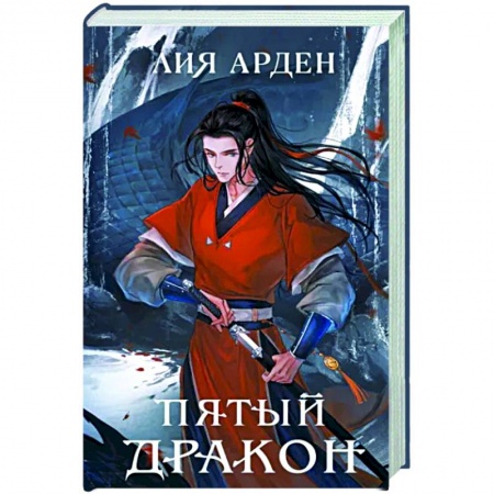 Русское фэнтези, книга Пятый Дракон купить по скидке