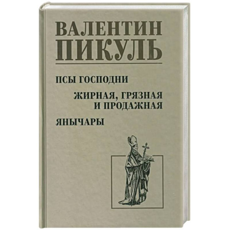 Исторический роман, книга Псы господни. Жирная, грязная и продажная. Янычары купить по скидке