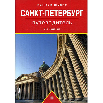 Санкт-Петербург
