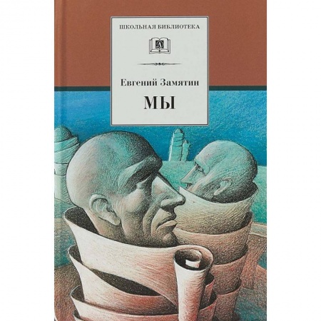 Произведения школьной программы, книга Мы купить по скидке