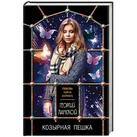 Отечественный мужской детектив, книга Козырная пешка купить по скидке