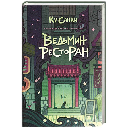 Зарубежное фэнтези, книга Ведьмин ресторан купить по скидке