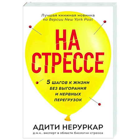 Депрессия. Стресс, книга На стрессе. 5 шагов к жизни без выгорания и нервных перегрузок купить по скидке
