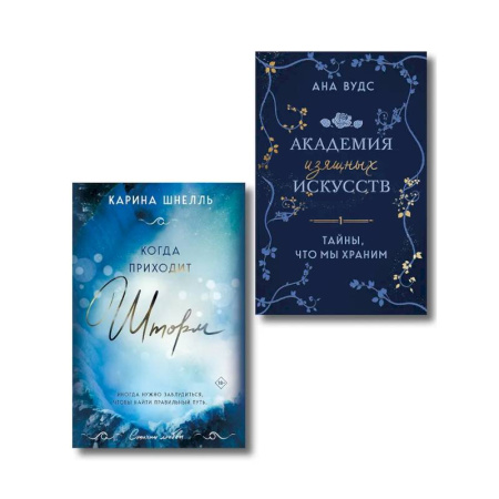 Зарубежный любовный роман, книга Комплект из 2-х книг (Тайны, что мы храним + Когда приходит шторм) купить по скидке