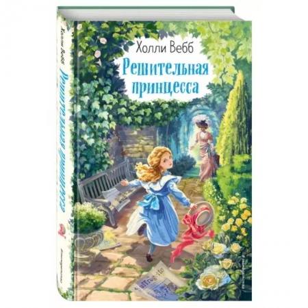Повести и рассказы о детях, книга Решительная принцесса купить по скидке