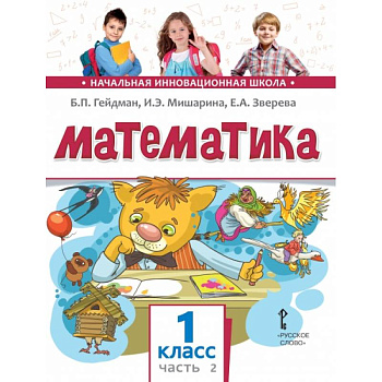 Математика. Учебник. 1 класс. Часть 2