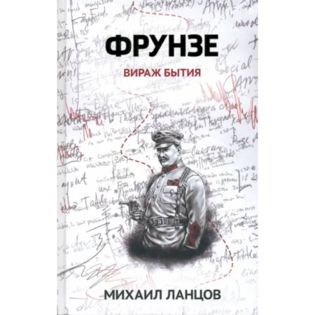 Боевая фантастика, книга Фрунзе. Том 1. Вираж бытия купить по скидке