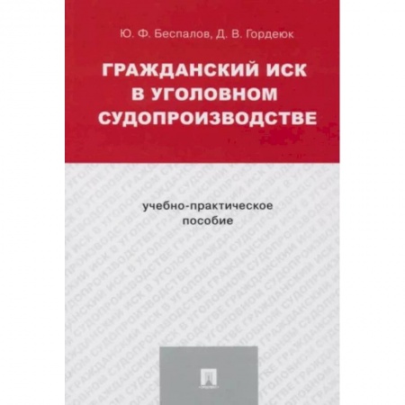 Уголовное и уголовно-процессуальное право, книга Гражданский иск в уголовном судопроизводстве.Учебно-практич.пос. купить по скидке