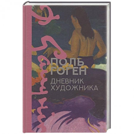 Мемуары, биографии деятелей культуры, искусства, книга Дневник художника купить по скидке