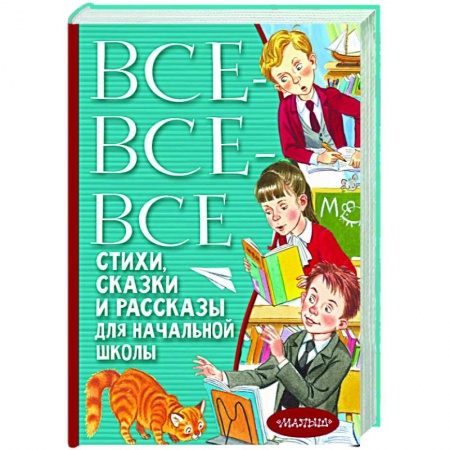 Произведения школьной программы, книга Все-все-все стихи, сказки и рассказы для начальной школы купить по скидке