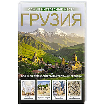 Грузия. Самые интересные места