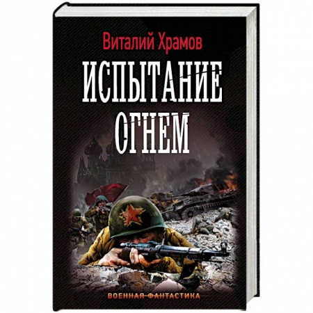 Боевая фантастика, книга Испытание огнем купить по скидке
