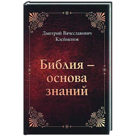 Православие в целом, книга Библия-основа знаний купить по скидке