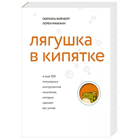 Психология личности, книга Лягушка в кипятке и еще 300 популярных инструментов мышления, которые сделают вас умнее купить по скидке