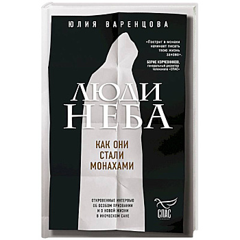 Люди неба. Как они стали монахами