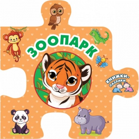 Книги с вырубкой, книга Зоопарк купить по скидке