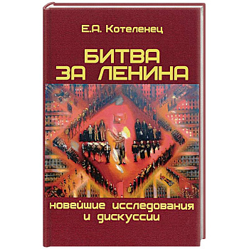 Битва за Ленина. Новейшие дискуссии и исследования