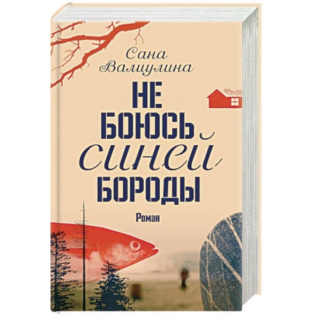 Русская современная проза, книга Не боюсь Синей Бороды купить по скидке