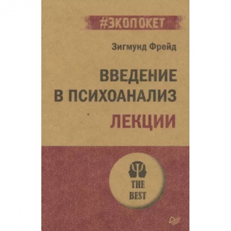 Классики психологии, книга Введение в психоанализ. Лекции купить по скидке