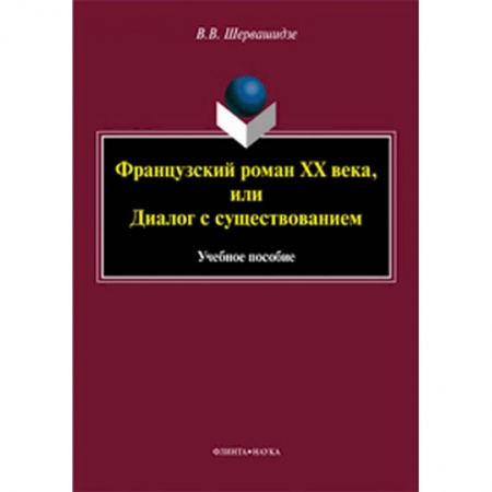 Литературная критика, книга Французский роман XX века, или Диалог с существованием купить по скидке