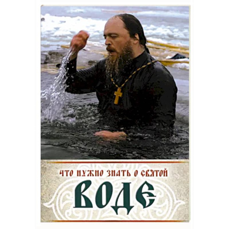 Духовная литература, книга Что нужно знать о святой воде купить по скидке