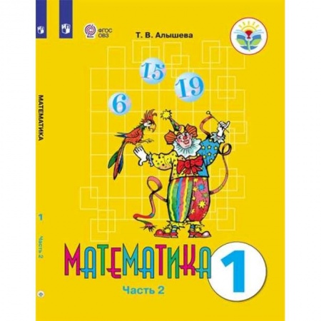 Коррекционная педагогика, книга Математика. 1 класс. Учебник. Адаптированные программы. В 2-х частях. ФГОС ОВЗ купить по скидке