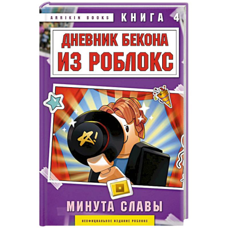 Детская фантастика, фэнтези, книга Дневник Бекона из Роблокс. Минута славы. Книга 4 купить по скидке