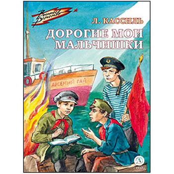 Дорогие мои мальчишки