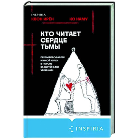 Другие издания, книга Кто читает сердце тьмы. Первый профайлер Южной Кореи в погоне за серийными убийцами купить по скидке