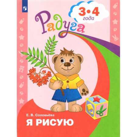 Книги для дошкольников (4-6 лет), книга Я рисую. Пособие для детей 3-4 года купить по скидке