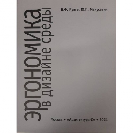 Теория и история архитектуры. Градостроительство, книга Эргономика в дизайне среды купить по скидке