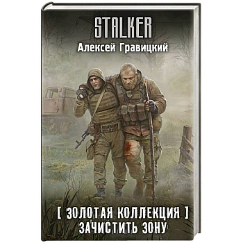 Золотая коллекция. Зачистить Зону