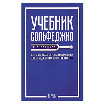 Учебник сольфеджио. Для 4-5 классов детских музыкальных школ и детских школ искусств. Учебник